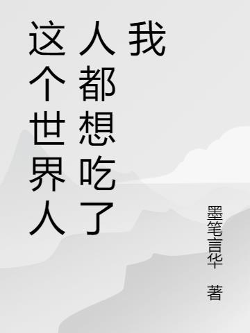 这个世界人人都想吃了我