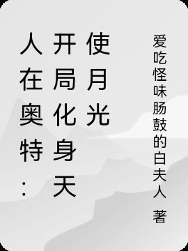 人在奥特：开局化身天使月光