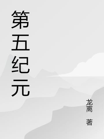 第五纪元