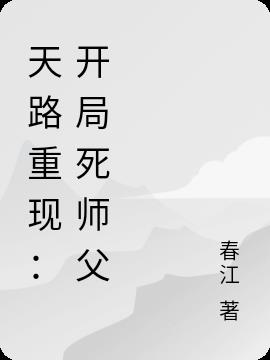 天路重现：开局死师父