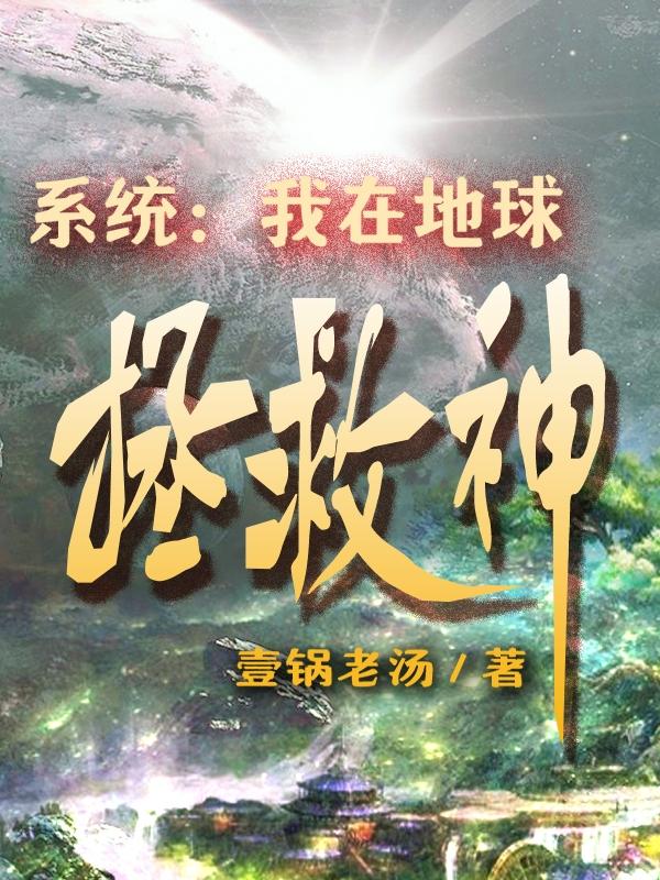 系统：我在地球拯救神