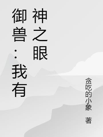 御兽：我有神之眼