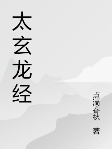 太玄龙经