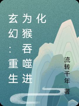 玄幻：重生为猴吞噬进化