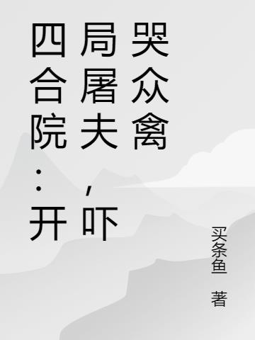 四合院:开局屠夫吓哭众禽