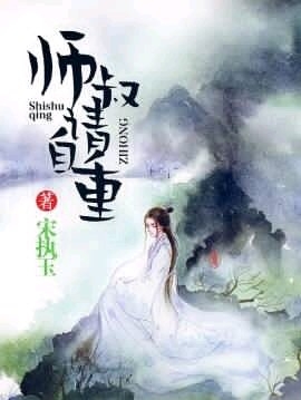 师叔请自重