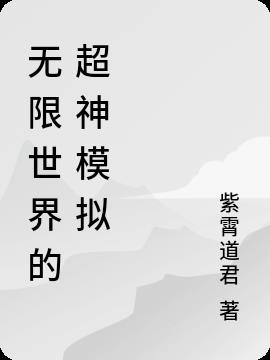 无限世界的超神模拟