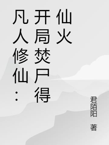 凡人修仙：开局焚尸得仙火