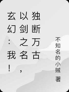 玄幻：我！以剑之名，独断万古