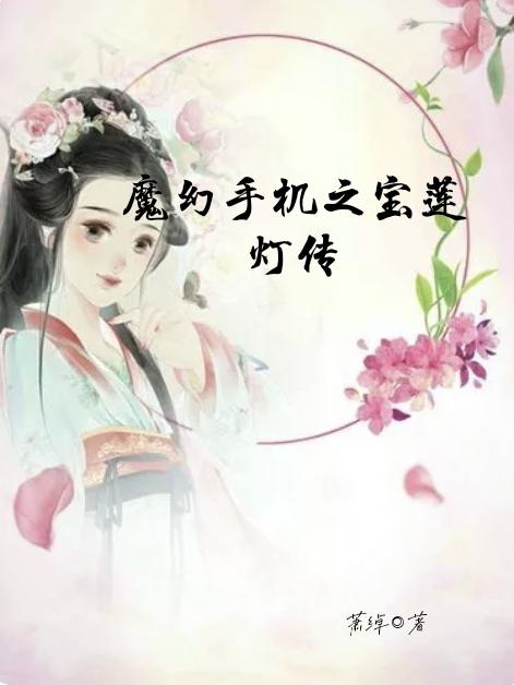 魔幻手机之宝莲灯传