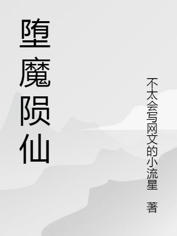 堕魔陨仙