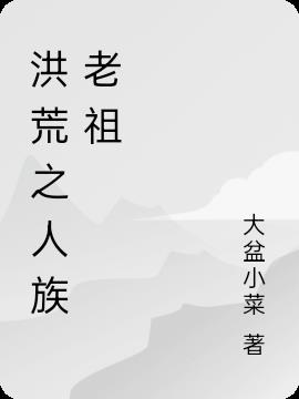 洪荒之人族老祖