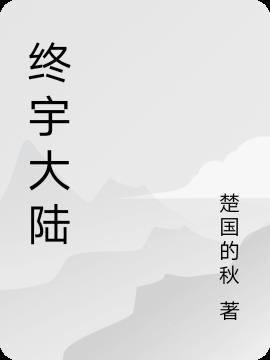 终宇大陆