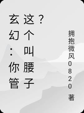 玄幻：你管这个叫腰子？