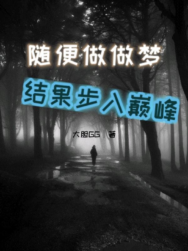 随便做做梦，结果步入巅峰