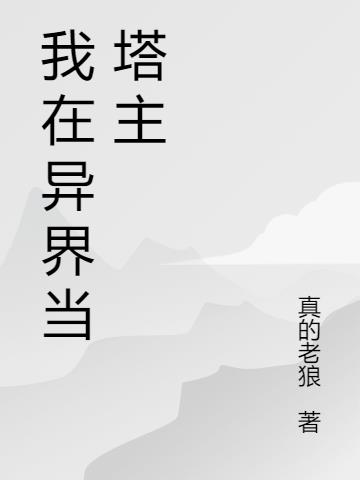 我在异界当塔主