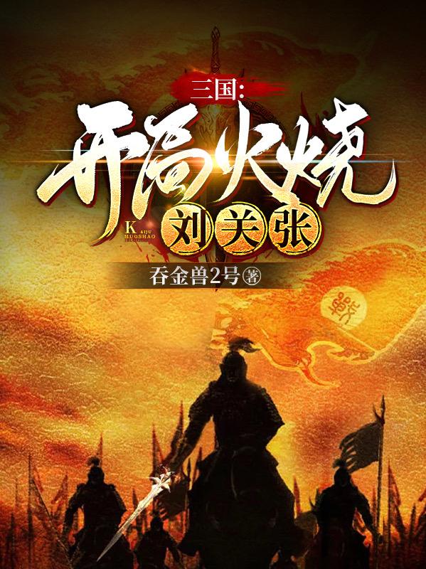 三国:开局追杀刘关张下载