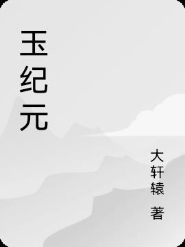 玉纪元