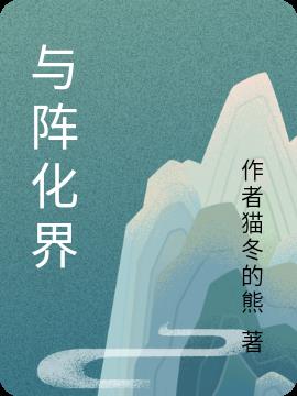 与阵化界