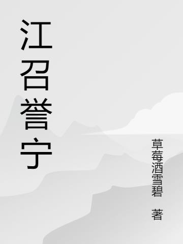 江召誉宁