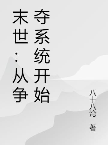 末世：从争夺系统开始