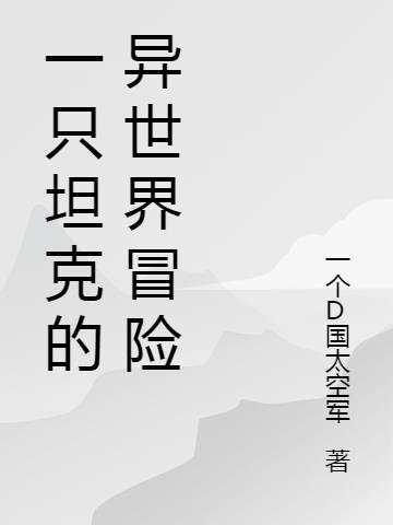 一只坦克的异世界冒险