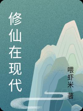 修仙在现代