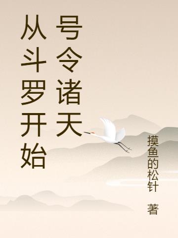 从斗罗开始号令诸天