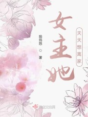 女主她天天想离家下载