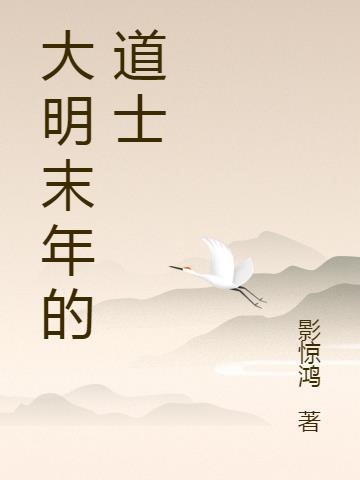 大明末年的道士