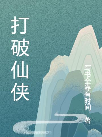 打破仙侠