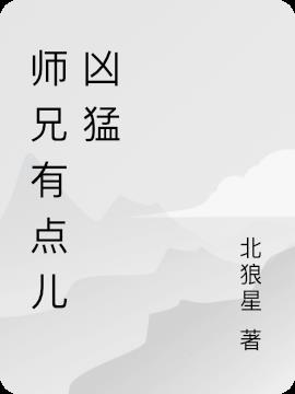 师兄有点儿凶猛