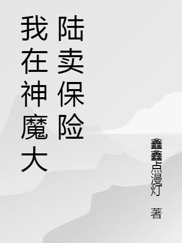 神魔大陆卖号平台