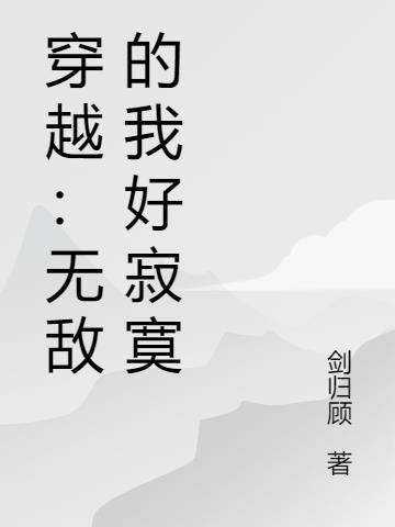 穿越：无敌的我好寂寞