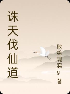 诛天伐仙道