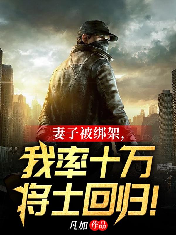 妻子被绑架，我率十万将士回归！