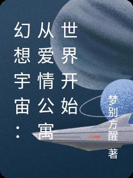 幻想宇宙：从爱情公寓世界开始