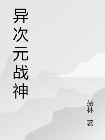 异次元战神