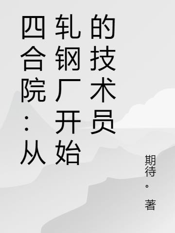 四合院：从轧钢厂开始的技术员