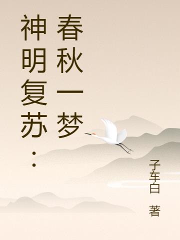 神明复苏：春秋一梦