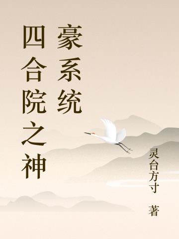 四合院神豪奶爸