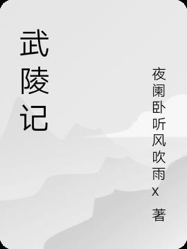 武陵记