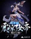 我开局震惊了女帝无删减完整版