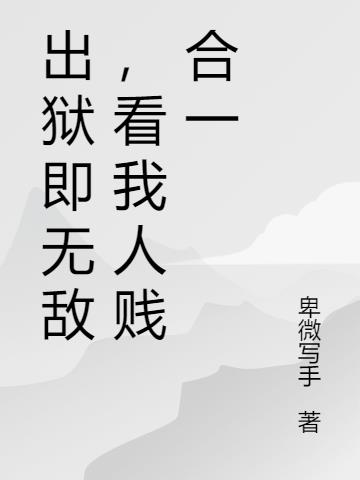 出狱即无敌，看我人贱合一