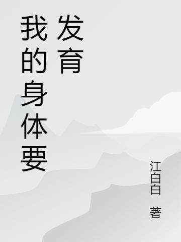 我的身体要发育