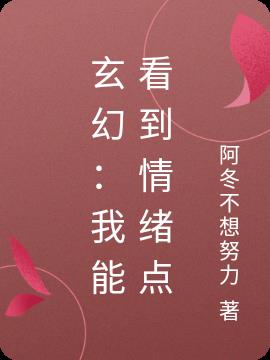 玄幻：我能看到情绪点