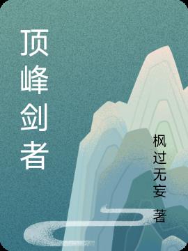 顶峰剑者