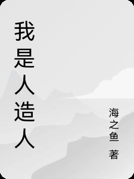 我是人造人