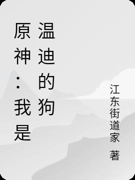 原神：我是温迪的狗