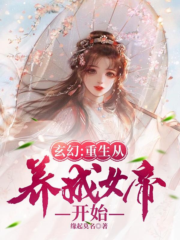 玄幻：重生从养成女帝开始